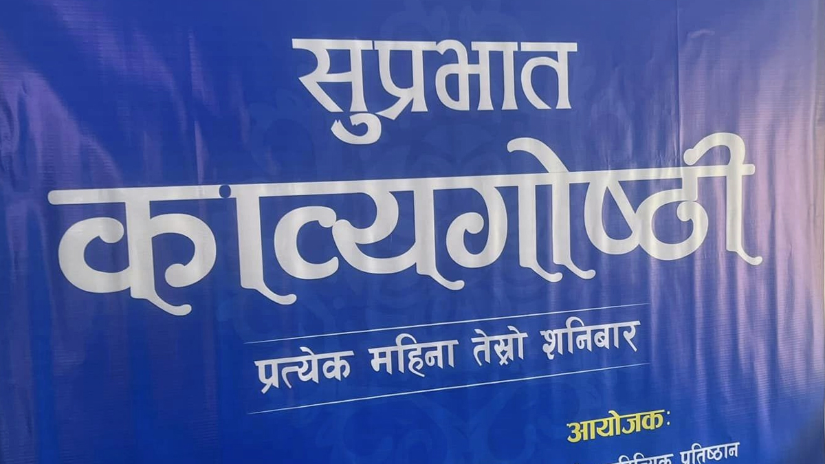 ‘सुप्रभात काव्यगोष्ठी’मा जनजीवनका आवाज